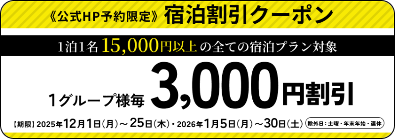 1泊1名15,000円以上すべての宿泊プラン対象で使えるクーポン
