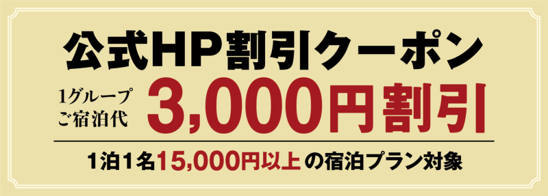 1泊1名15,000円以上の宿泊プラン対象 1グループご宿泊代 3,000円割引